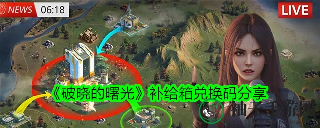 《破晓曙光》邀你挑战星际求生，智慧勇者特惠兑换码大放送