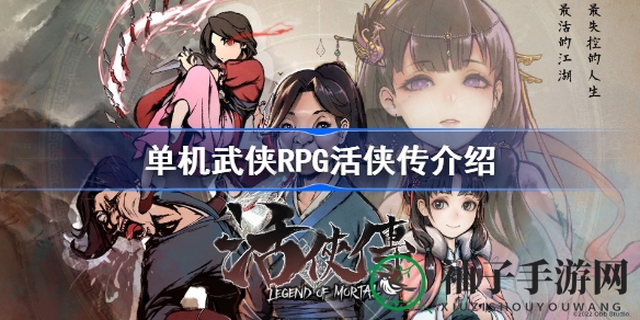 《活侠传》Steam版：唐门杂役的江湖抉择与命运挑战