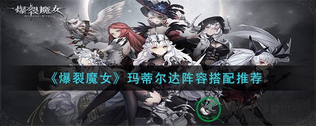 《爆裂魔女》揭秘：玛蒂尔达五星强阵，奥利维亚桃乐丝联手助战