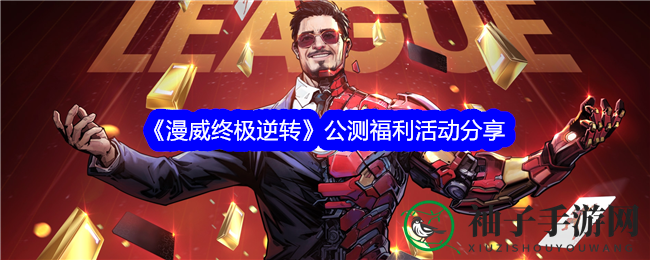 《漫威终极逆转》公测狂欢盛宴，福利多多，等你来战