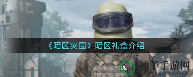 《暗区突围》暗区礼盒介绍