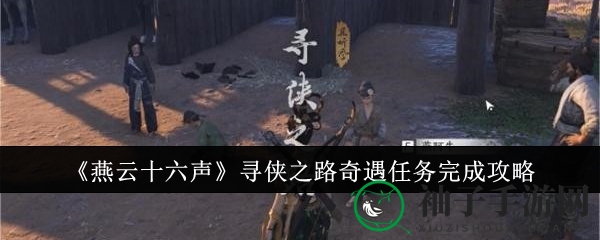 《燕云十六声》探险秘籍：开启侠客奇遇之旅攻略大揭秘