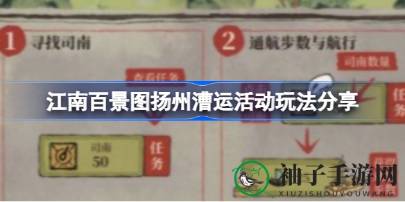 《江南百景图》扬州漕运攻略：解锁畅玩秘籍，轻松获取丰厚奖励