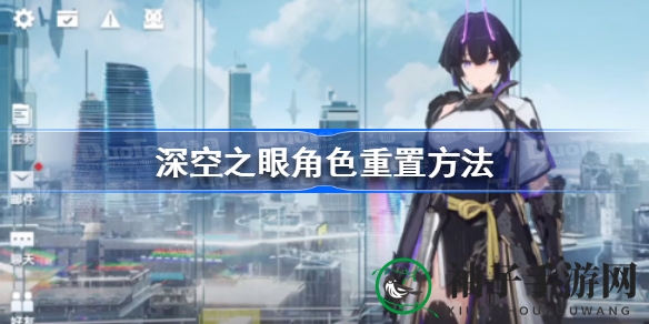 深空之眼角色焕新秘籍：一键重置，重拾风采攻略大揭秘