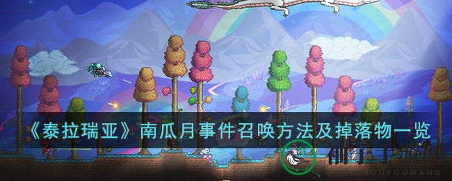 《泰拉瑞亚》南瓜月狂欢来袭：挑战召唤师职业，揭秘召唤方法与丰厚掉落物