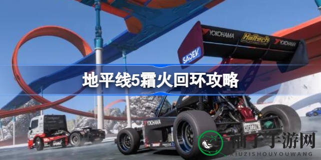 《极限竞速地平线5》霜火回环挑战攻略：揭秘四场A级比赛攻略精髓