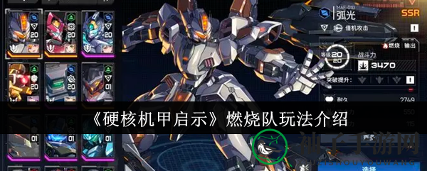 《硬核机甲启示》燃烧队玩法解析