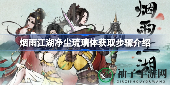 《烟雨江湖》奇遇记：揭秘净尘琉璃体修炼秘籍