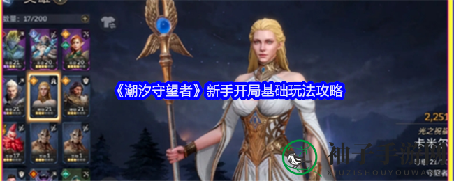 《潮汐守望者》新手攻略：掌握基础玩法，轻松闯荡广袤游戏世界