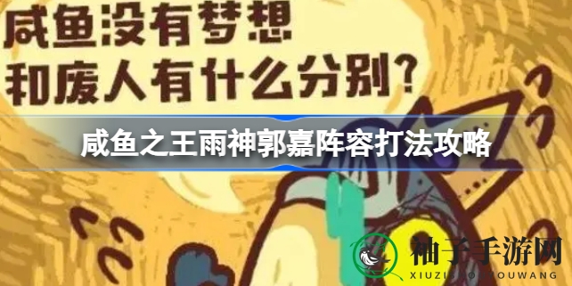 咸鱼之王攻略：雨神郭嘉阵容策略全解析，轻松攻克难关