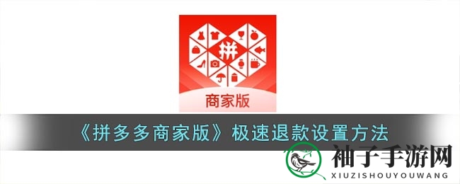 拼多多商家版极速退款新风尚：轻松操作，打造无忧购物体验
