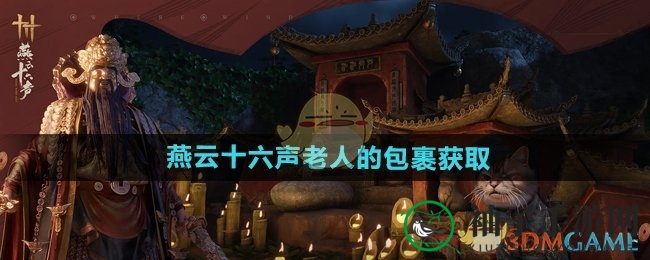 《燕云十六声》奇术揭秘：巧用“摄星拿月”解锁老人神秘包裹