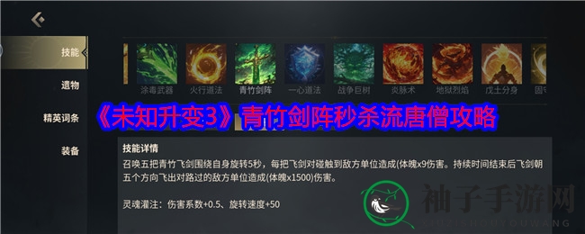 《未知升变3》青竹剑阵秒杀流唐僧攻略