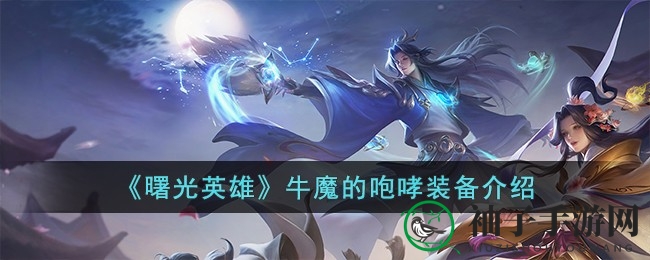 《曙光英雄》牛魔咆哮：揭秘刺客神装，助你战场翻云覆雨