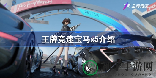 竞速新宠：揭秘《王牌竞速》中免费宝马X5的神秘魅力