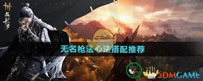 《燕云十六声》无名枪法心法搭配推荐