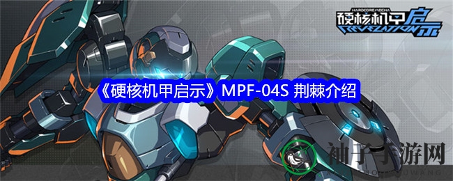《硬核机甲启示》MPF-04S荆棘：传奇机甲性能揭秘，近战霸主独领风骚