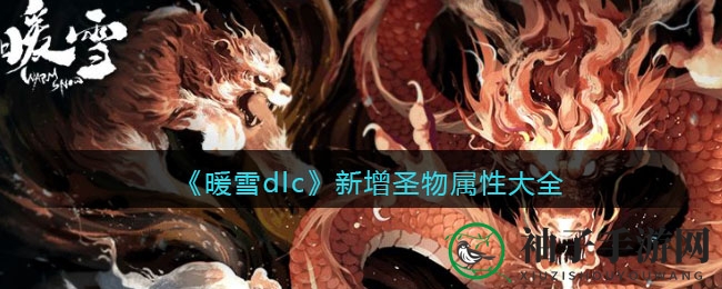 《暖雪烬梦》揭秘：新圣物属性大揭秘，探寻暗黑国风奥秘