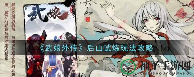 《武娘外传》后山试炼：挑战高难度，解锁专属武器，成就游戏霸主