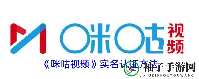 咪咕视频实名认证攻略：轻松上手，畅享安全观看体验