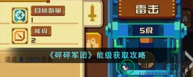 《砰砰军团》能级提升攻略大揭秘：豆丁搭配技巧助你快速升级