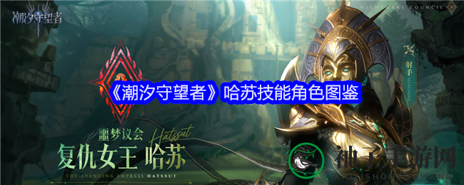 《潮汐守望者》哈苏技能角色图鉴