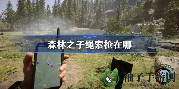 《森林之子》探险秘境：绳索枪藏匿之谜大揭秘