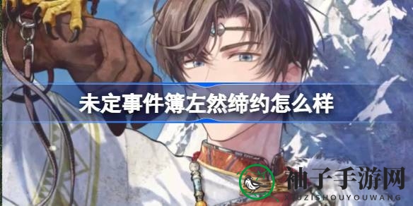 《未定事件簿》神秘左然缔约限时开启，探索雪域晨曦纯真情感