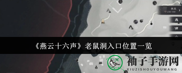 《燕云十六声》揭秘：神秘老鼠洞入口攻略大曝光，探险之旅等你开启