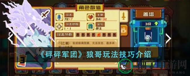 《砰砰军团》狼哥玩法技巧介绍