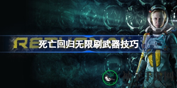 死亡回归：揭秘无限武器刷取秘籍，畅游肉鸽TPS世界