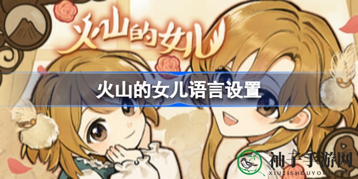 火山女儿声声入耳，双语配音秘籍大公开