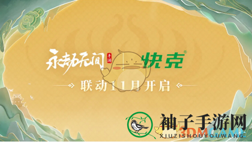《永劫无间手游》S3异业联动欢乐时光