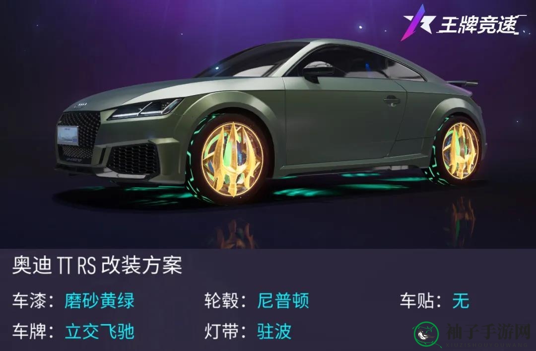 《王牌竞速》奥迪TTRS改装推荐