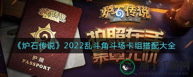 《炉石传说》2022乱斗角斗场卡组搭配大全
