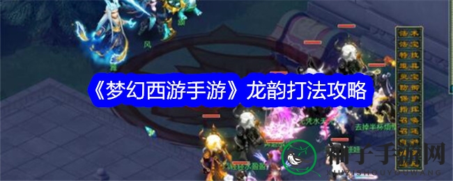《梦幻西游手游》龙韵挑战：独家攻略，轻松征服！