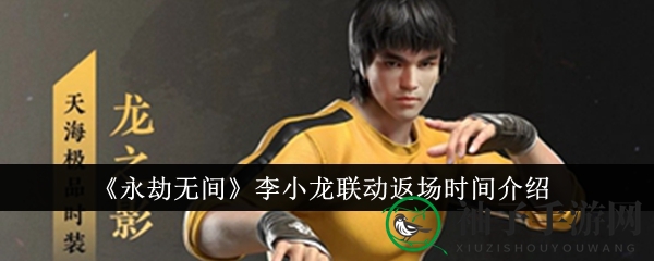 《永劫无间》李小龙联动皮肤返场，八款新装揭秘新春盛宴