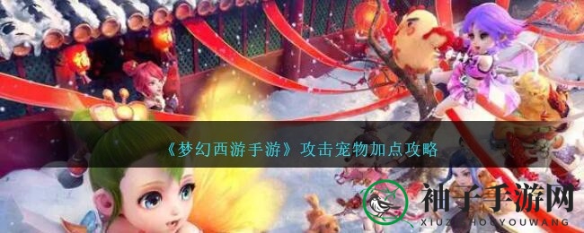 《梦幻西游手游》宠物点数攻略：精准分配，战力飙升！