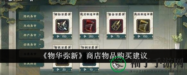 《物华弥新》商店物品购买指南