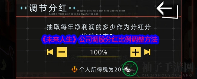 《未来人生》分红比例调整攻略发布，玩家收益最大化新玩法揭晓