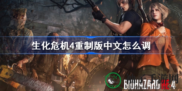 《生化危机4》重制版轻松切换中文界面攻略，轻松畅游游戏世界