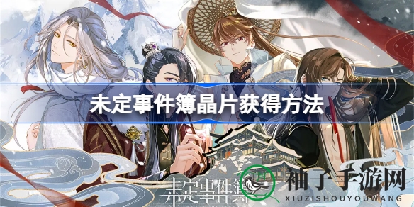 《未定事件簿》晶片获取攻略揭秘：签到福利、任务奖励、购买途径一网打尽