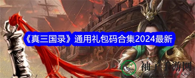 《真三国录》通用礼包码合集2024最新