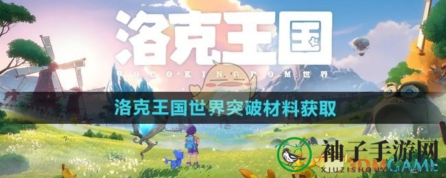 《洛克王国世界》突破材料获取方法