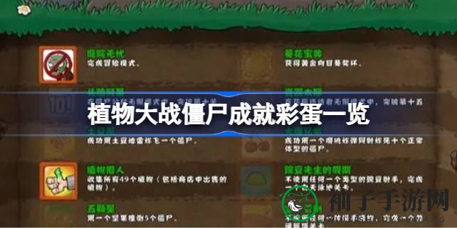 《植物大战僵尸》成就彩蛋大揭秘：探寻宝开游戏家族的隐藏线索