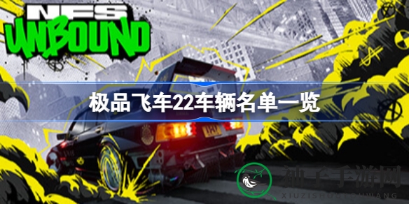《极品飞车22》车辆盛宴：尽享百款豪车驾驶快感