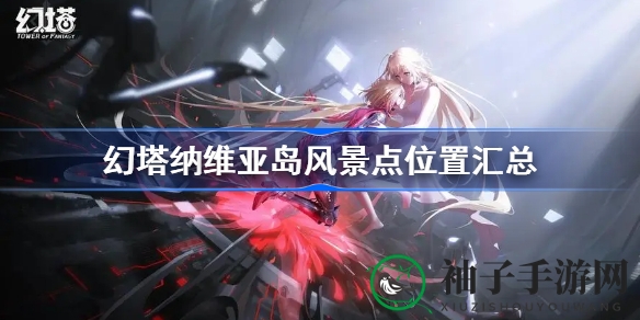 揭秘幻塔纳维亚岛：探险者的绝美风景指南