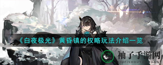 《白夜极光》黄昏镇权略攻略：巧用道具解锁丰厚奖励