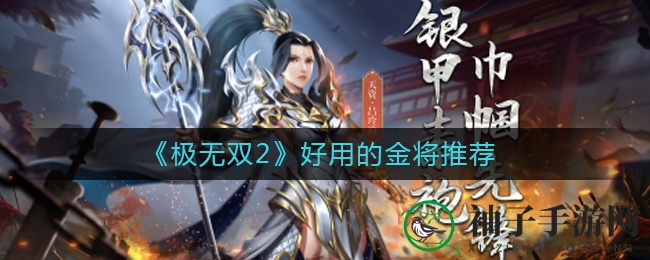 《极无双2》实战金将英雄榜揭秘：吕布、郭嘉等顶级金将推荐攻略来袭