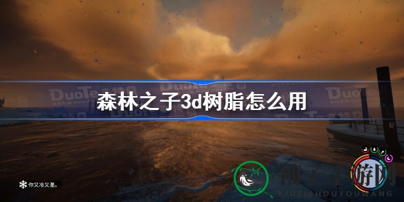 《森林之子》揭秘：探索神秘孤岛，解锁3D树脂非凡用途